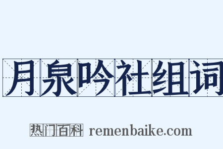 月泉吟社组词是什么意思的图片